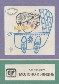 cover of the book Молоко и жизнь