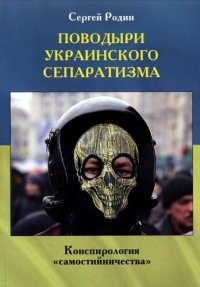 cover of the book Поводыри украинского сепаратизма. Конспирология самостийничества