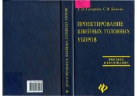 cover of the book Проектирование швейных головных уборов: Учеб. пособие