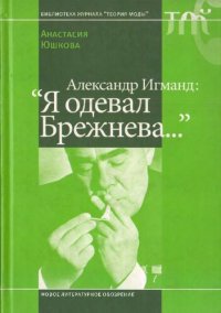 cover of the book Александр Игманд: "Я одевал Брежнева…"