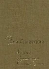 cover of the book История Архиепископов Салоны и Сплита