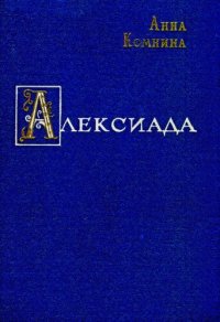 cover of the book Алексиада