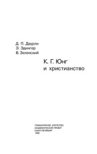 cover of the book К. Г. Юнг и христианство