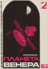 cover of the book Планета Венера