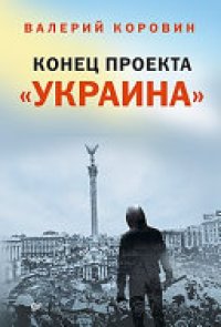 cover of the book Конец проекта «Украина»