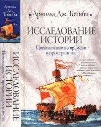 cover of the book Исследование истории. Том II. Цивилизации во времени и пространстве