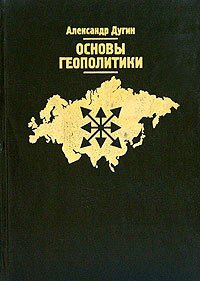 cover of the book Основы геополитики