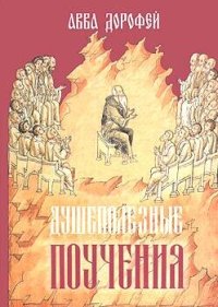 cover of the book Душеполезные поучения