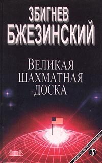 cover of the book Великая шахматная доска