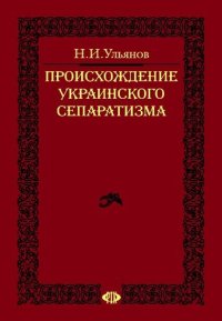 cover of the book Происхождение украинского сепаратизма