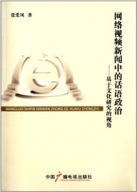 cover of the book 网络视频新闻中的话语政治：基于文化研究的视角