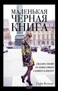 cover of the book Маленькая черная книга: [гид по стилю от известного Fashion-блогера ]