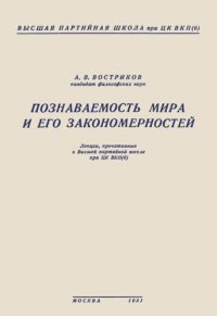 cover of the book Познаваемость мира и его закономерностей