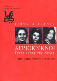 cover of the book Αγριόκυκνοι: Τρεις κόρες της Κίνας