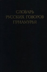 cover of the book Словарь русских говоров Приамурья