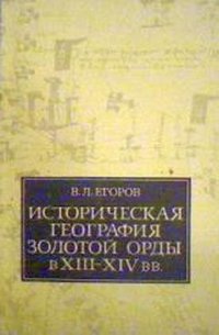 cover of the book Историческая география Золотой Орды в XIII—XIV вв.