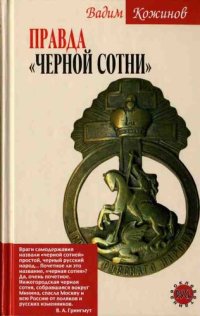 cover of the book Правда «Черной сотни»