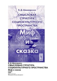 cover of the book Смысловая структура социокультурного пространства: миф и сказка