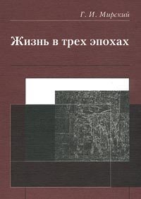 cover of the book Жизнь в трех эпохах