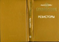 cover of the book Резисторы. Справочник