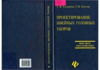 cover of the book Проектирование швейных головных уборов: Учеб. пособие