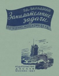 cover of the book Занимательные задачи по военно-морскому делу