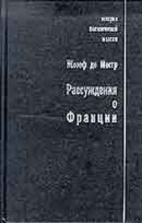 cover of the book Рассуждения о Франции