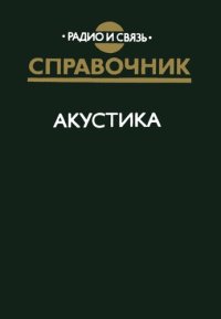 cover of the book Акустика. Справочник