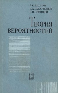 cover of the book Теория вероятностей