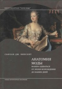 cover of the book Анатомия моды: манера одеваться от эпохи Возрождения до наших дней