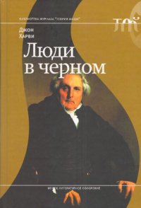 cover of the book Люди в черном