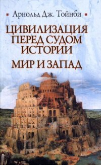 cover of the book Цивилизация перед судом истории. Мир и Запад