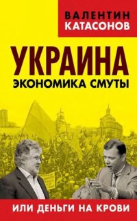 cover of the book Украина: экономика смуты или деньги на крови