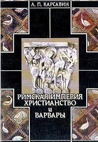 cover of the book История европейской культуры. Римская империя, христианство и варвары