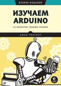 cover of the book Изучаем Arduino. 65 проектов своими руками. 2-е издание