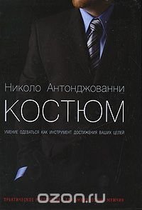 cover of the book Костюм