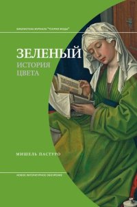 cover of the book Зеленый. История цвета