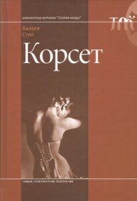 cover of the book Корсет