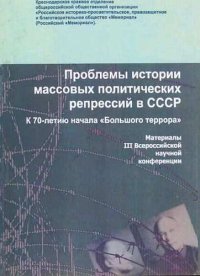 cover of the book Проблемы истории массовых политических репрессий в СССР