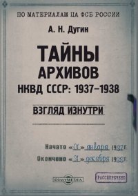 cover of the book Тайны архивов НКВД СССР: 1937–1938 (взгляд изнутри)