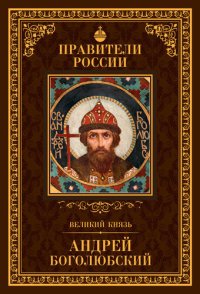 cover of the book Великий князь Андрей Боголюбский