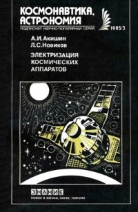 cover of the book Электризация космических аппаратов