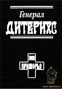 cover of the book Генерал Дитерихс. Последний защитник Империи