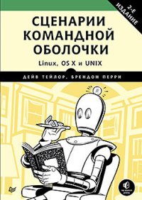 cover of the book Сценарии командной оболочки. Linux, OS X и Unix. 2-е издание