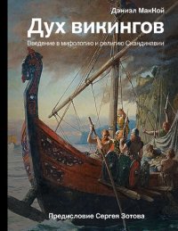 cover of the book Дух викингов. Введение в мифологию и религию Скандинавии