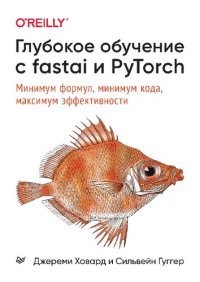 cover of the book Глубокое обучение с fastai и PyTorch: минимум формул, минимум кода, максимум эффективности