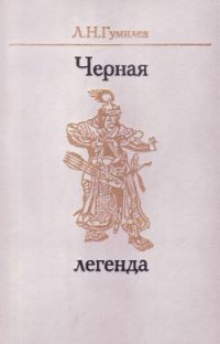 cover of the book Черная легенда. Друзья и недруги Великой степи