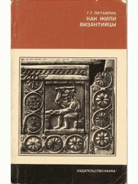 cover of the book Как жили византийцы