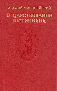 cover of the book О царствовании Юстиниана