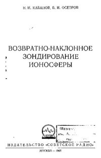 cover of the book ВОЗВРАТНО-НАКЛОННОЕ ЗОНДИРОВАНИЕ ИОНОСФЕРЫ